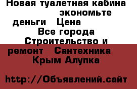 Новая туалетная кабина Ecostyle - экономьте деньги › Цена ­ 13 500 - Все города Строительство и ремонт » Сантехника   . Крым,Алупка